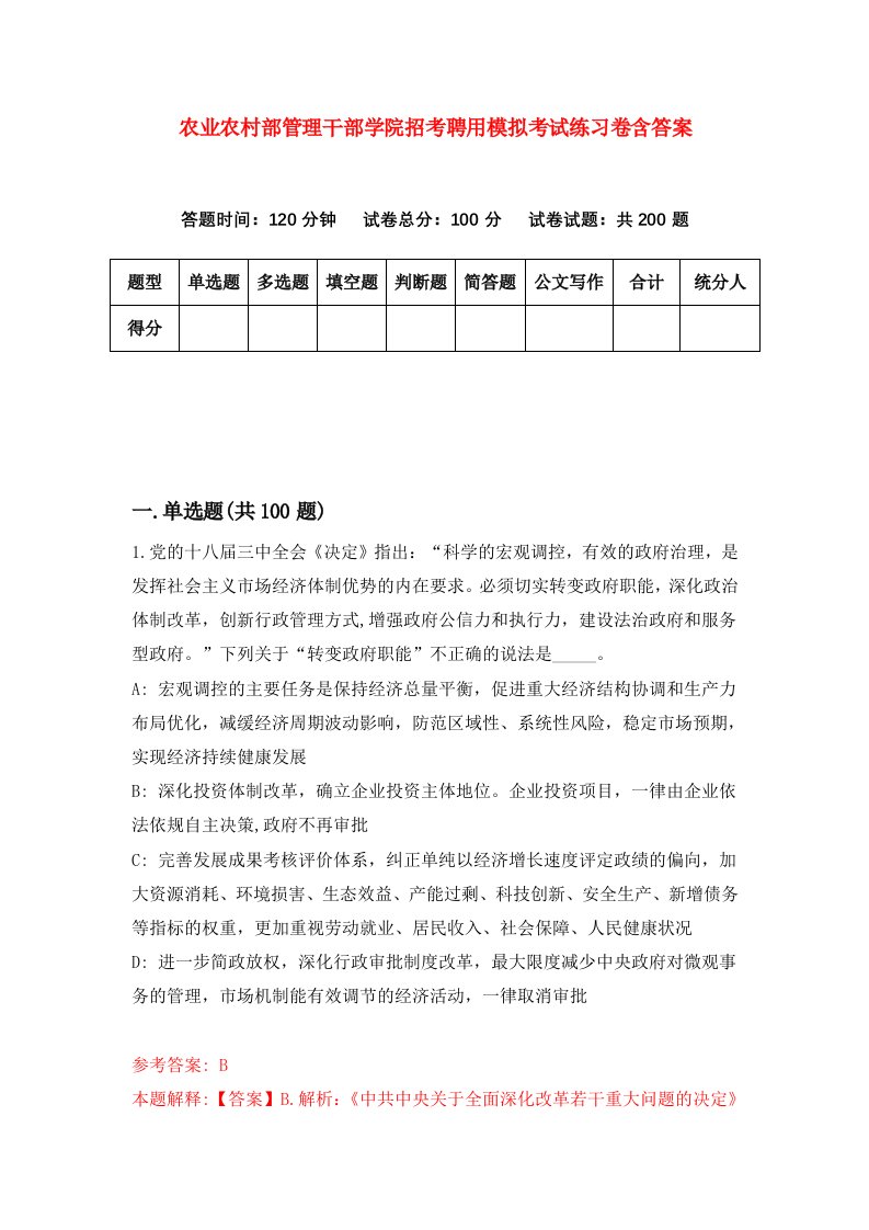 农业农村部管理干部学院招考聘用模拟考试练习卷含答案第6卷