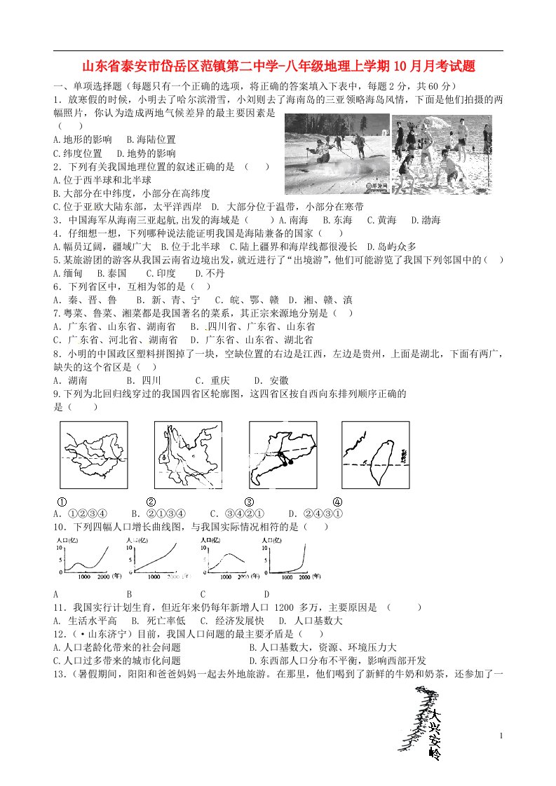 山东省泰安市岱岳区范镇第二中学八级地理上学期10月月考试题（无答案）