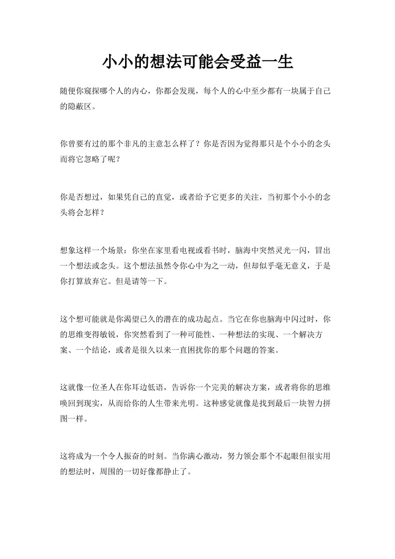 小小的想法可能会受益一生