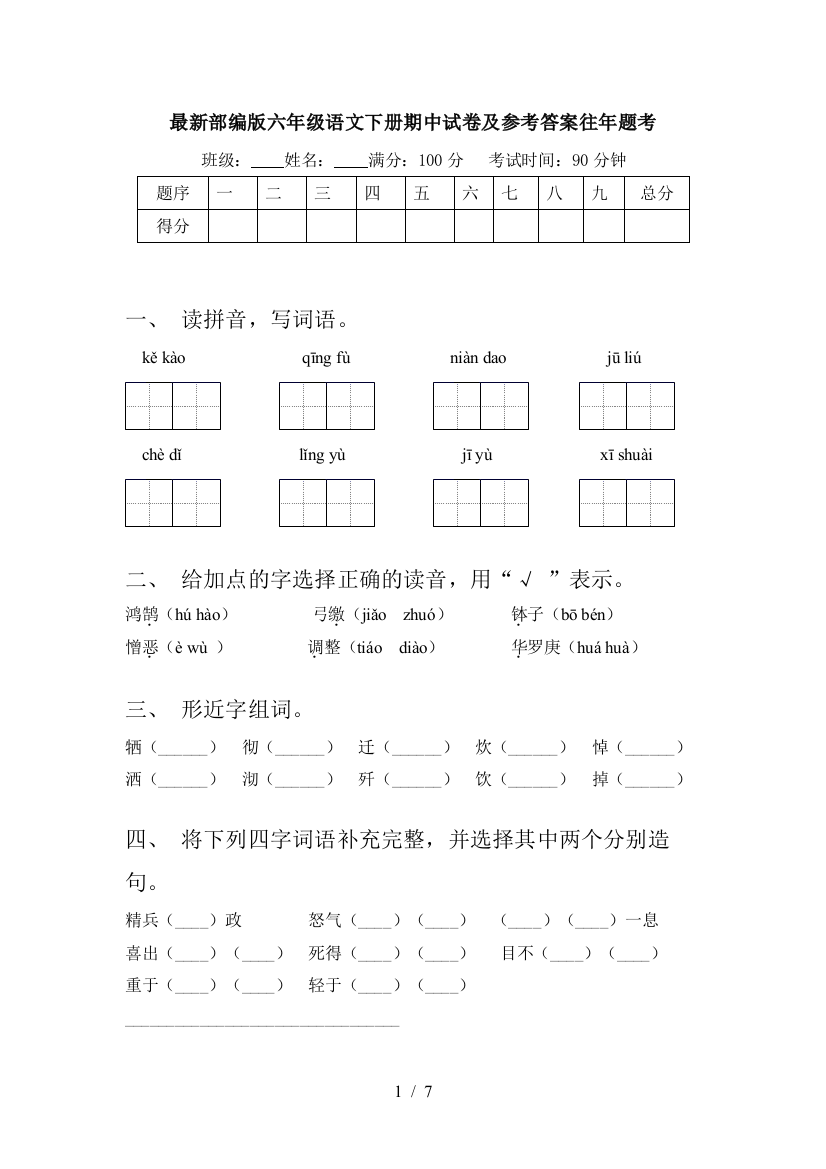 最新部编版六年级语文下册期中试卷及参考答案往年题考