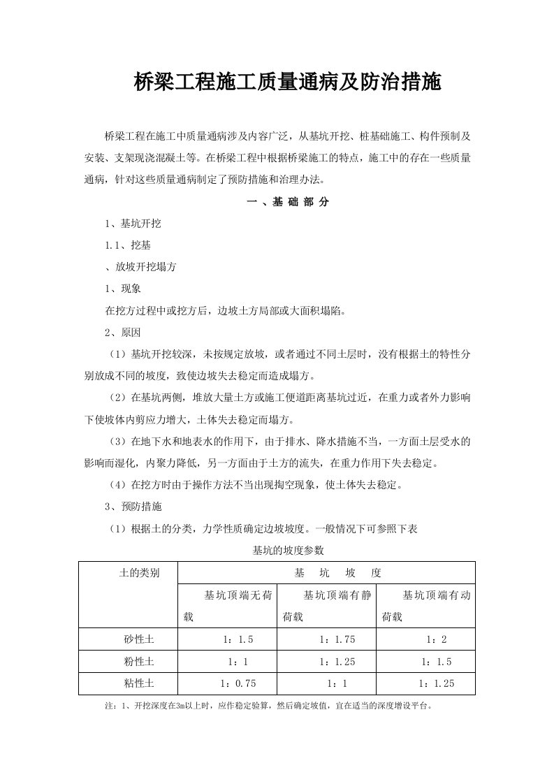 桥梁工程施工质量通病及防治措施word格式