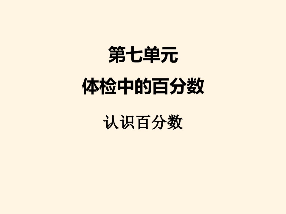 青岛版小学六年级数学ppt课件七、1百分数的意义