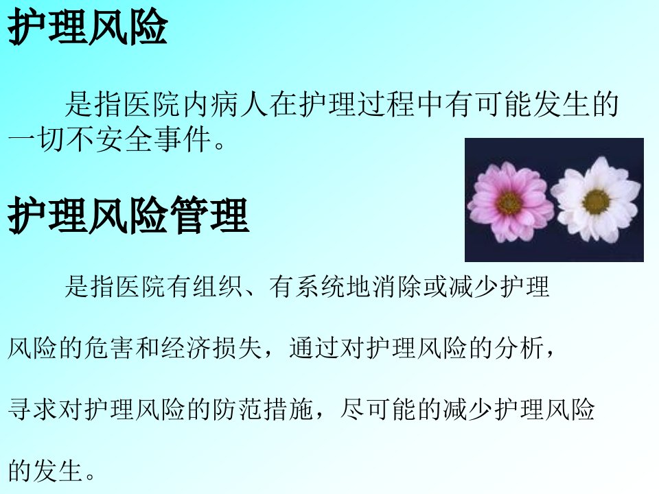 护理风险管理与护理安全课件