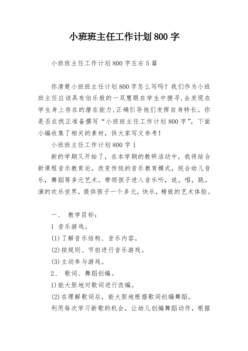 小班班主任工作计划800字