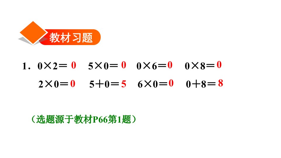 三年级上册数学习题课件第5课时一个因数中间有0的乘法E38080人教版共15张PPT