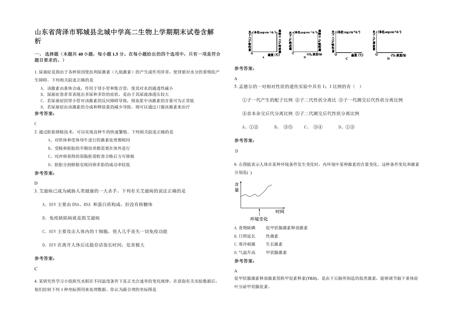 山东省菏泽市郓城县北城中学高二生物上学期期末试卷含解析