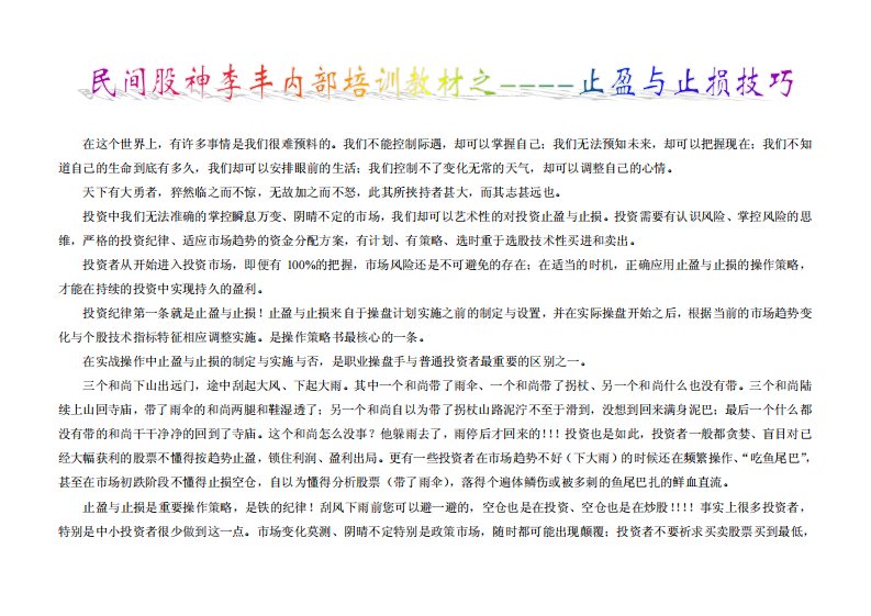 民间股神李丰内部培训教材之---止盈与止损技巧.pdf