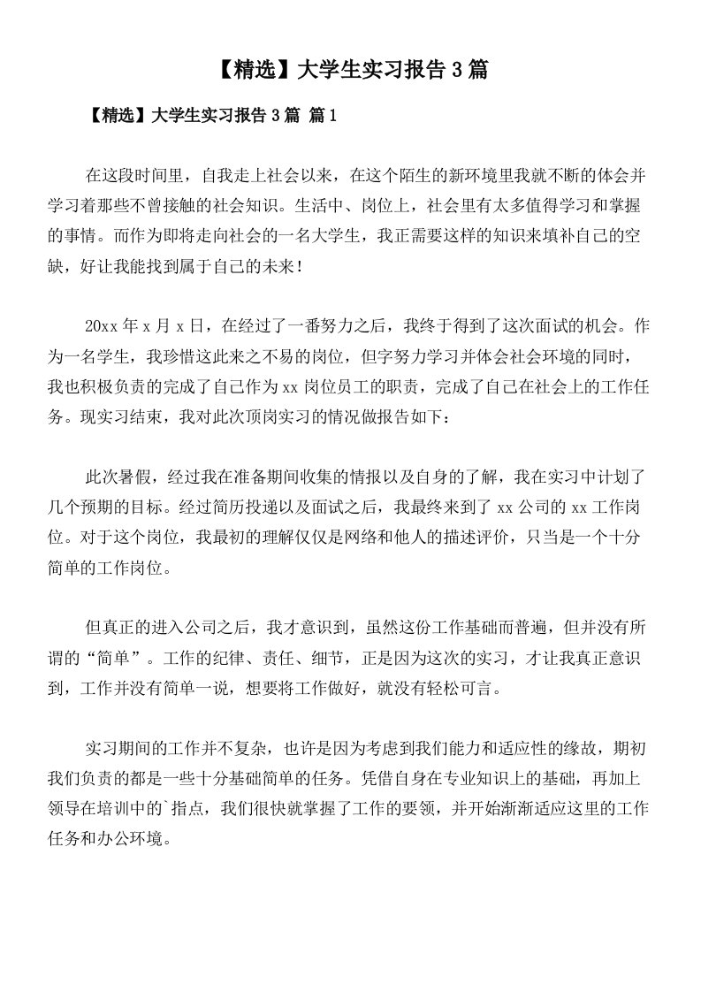 【精选】大学生实习报告3篇