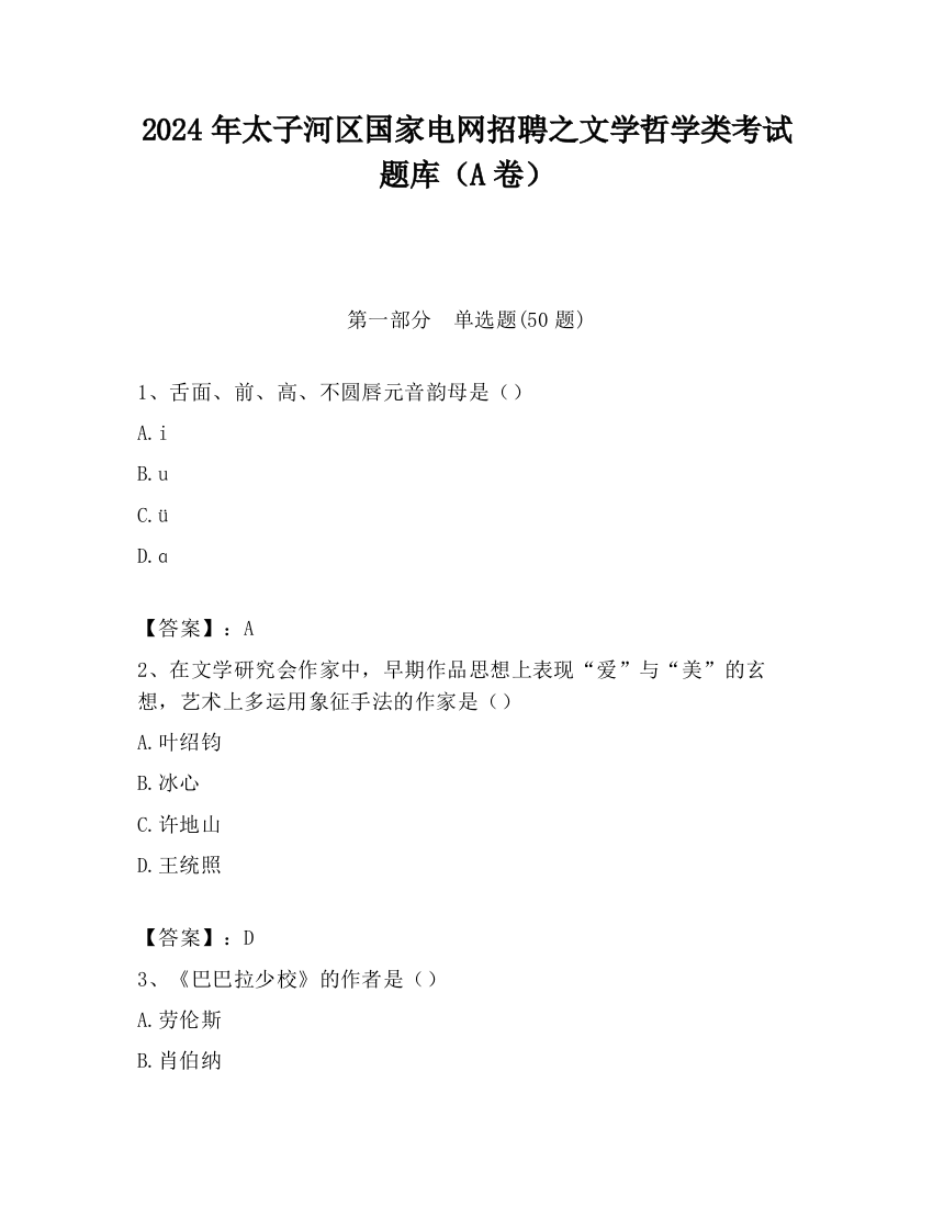 2024年太子河区国家电网招聘之文学哲学类考试题库（A卷）