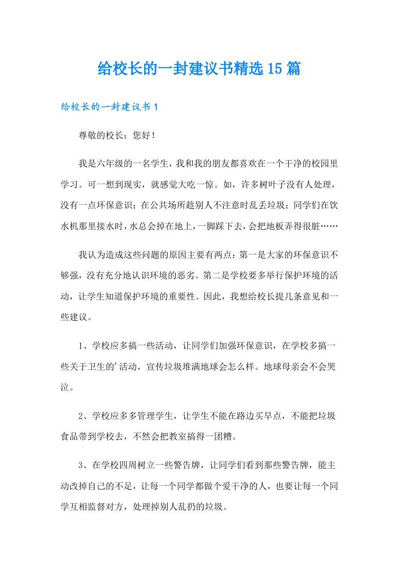 给校长的一封建议书精选15篇