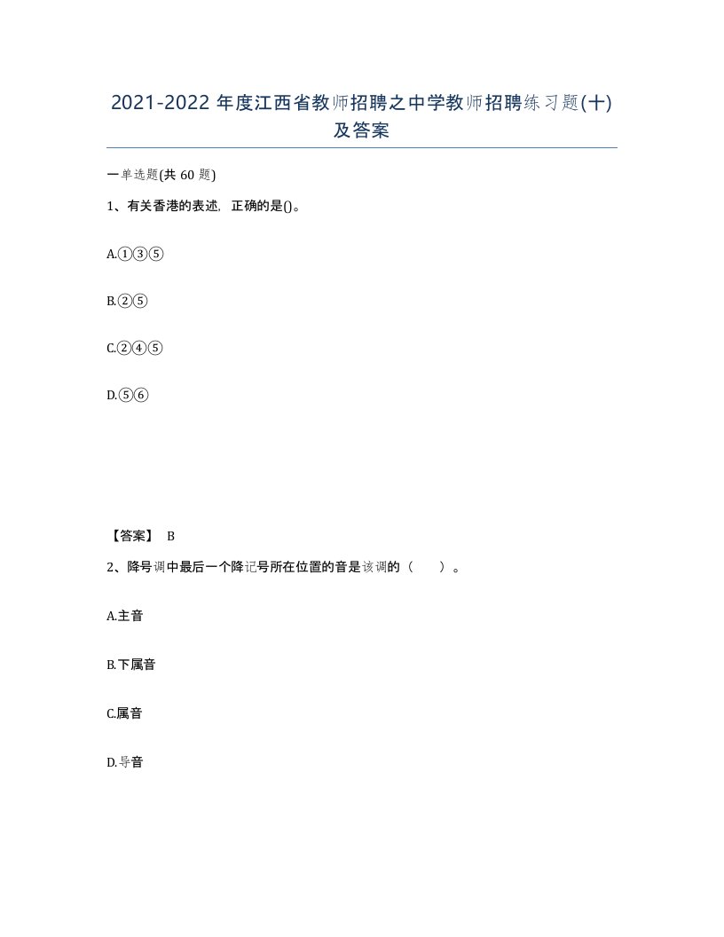 2021-2022年度江西省教师招聘之中学教师招聘练习题十及答案