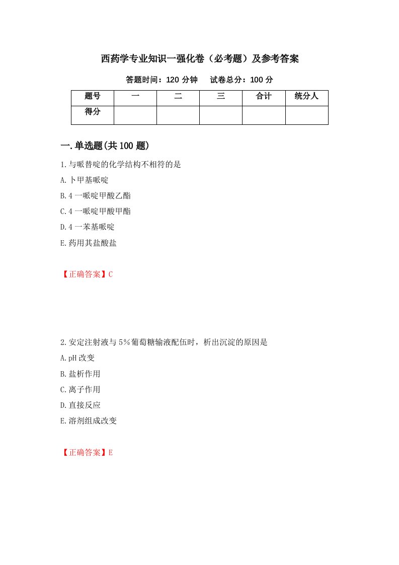 西药学专业知识一强化卷必考题及参考答案第11次