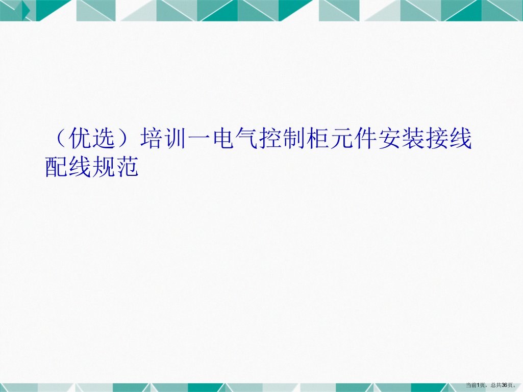 培训一电气控制柜元件安装接线配线规范演示