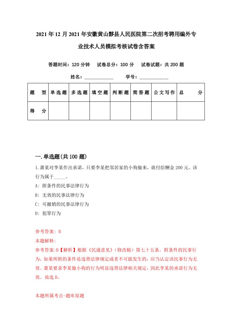 2021年12月2021年安徽黄山黟县人民医院第二次招考聘用编外专业技术人员模拟考核试卷含答案6