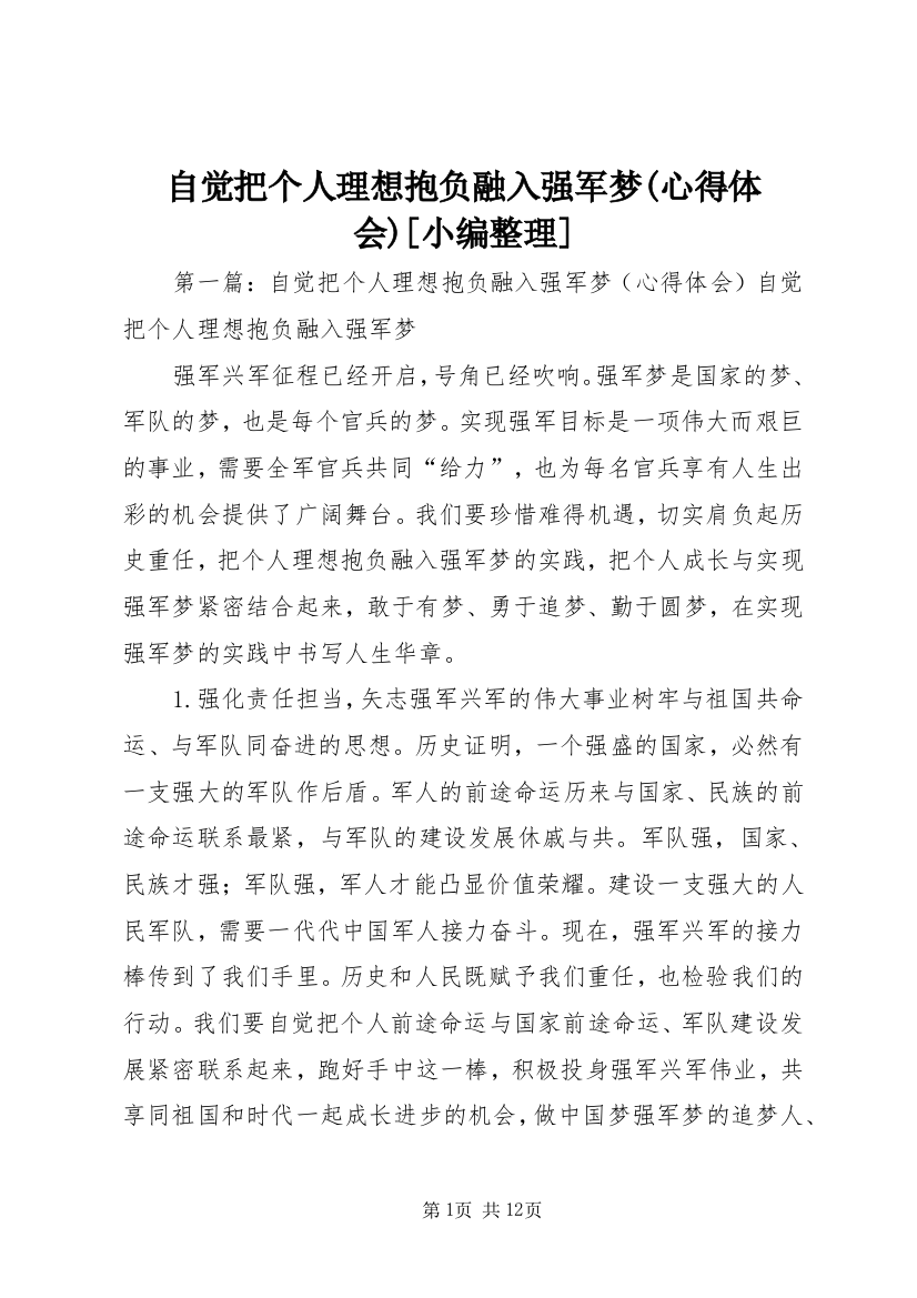 自觉把个人理想抱负融入强军梦(心得体会)[小编整理]