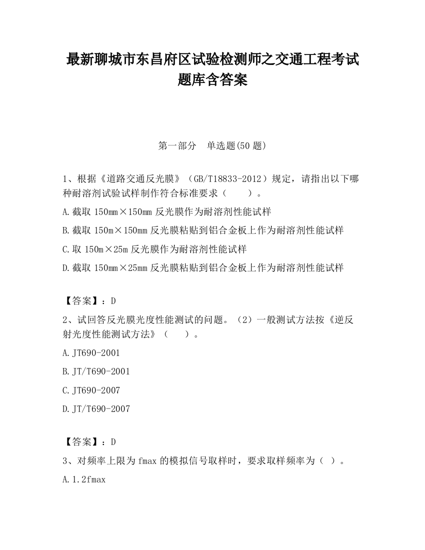 最新聊城市东昌府区试验检测师之交通工程考试题库含答案