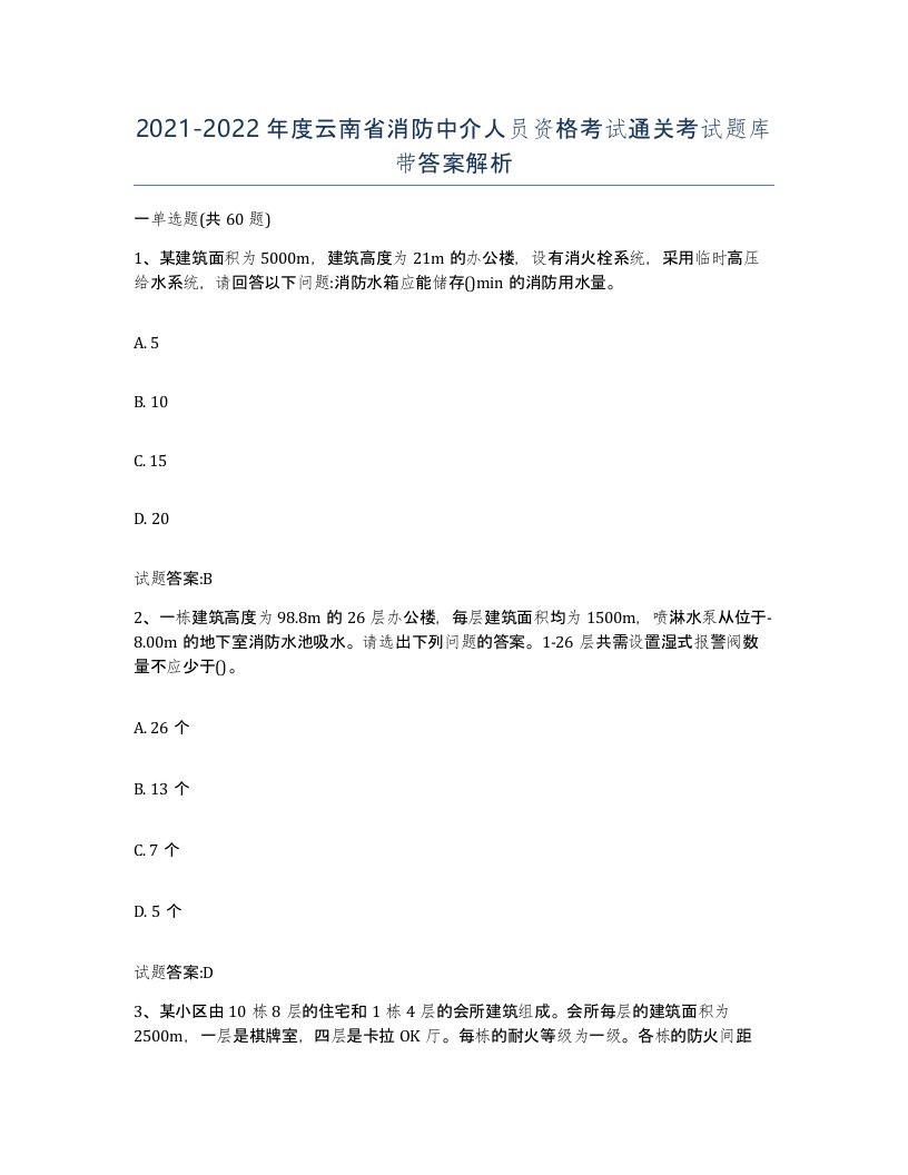 2021-2022年度云南省消防中介人员资格考试通关考试题库带答案解析