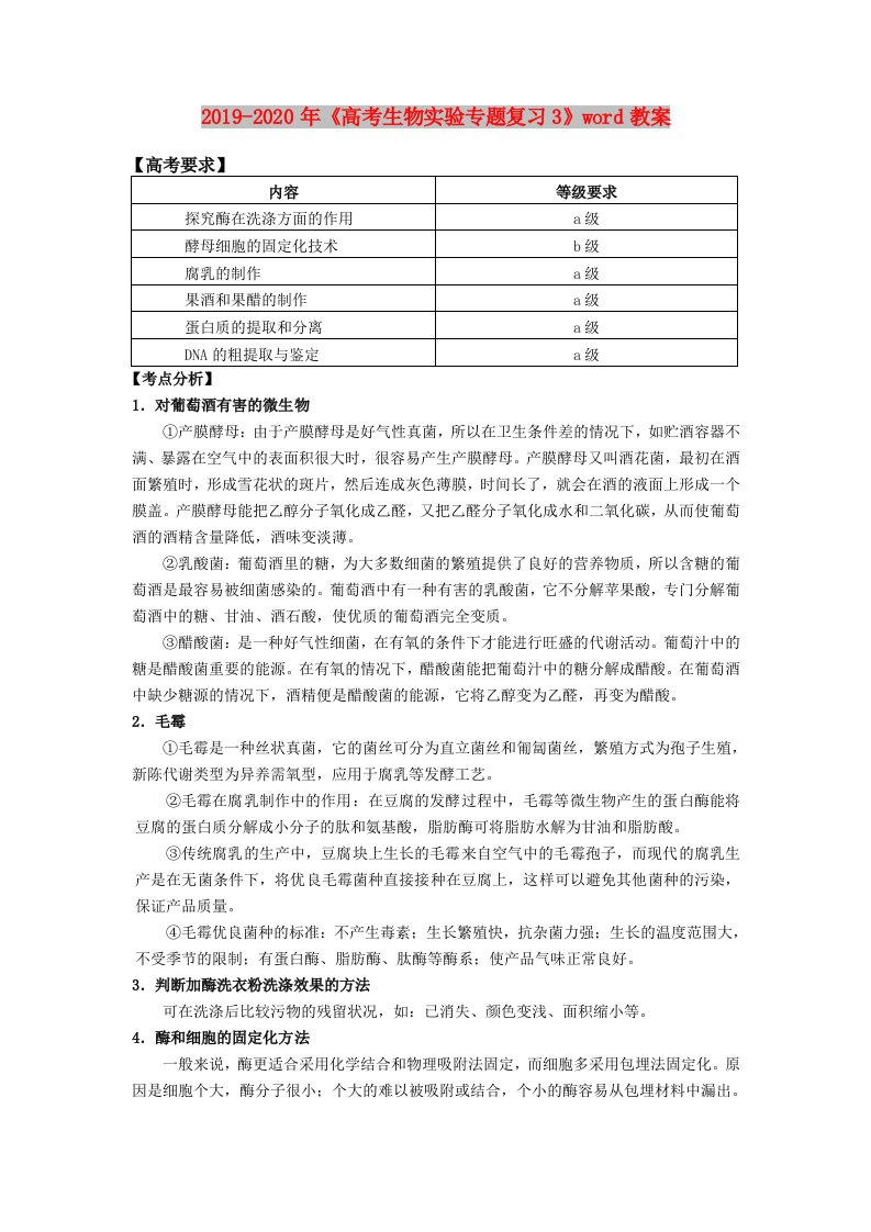 2019-2020年《高考生物实验专题复习3》word教案