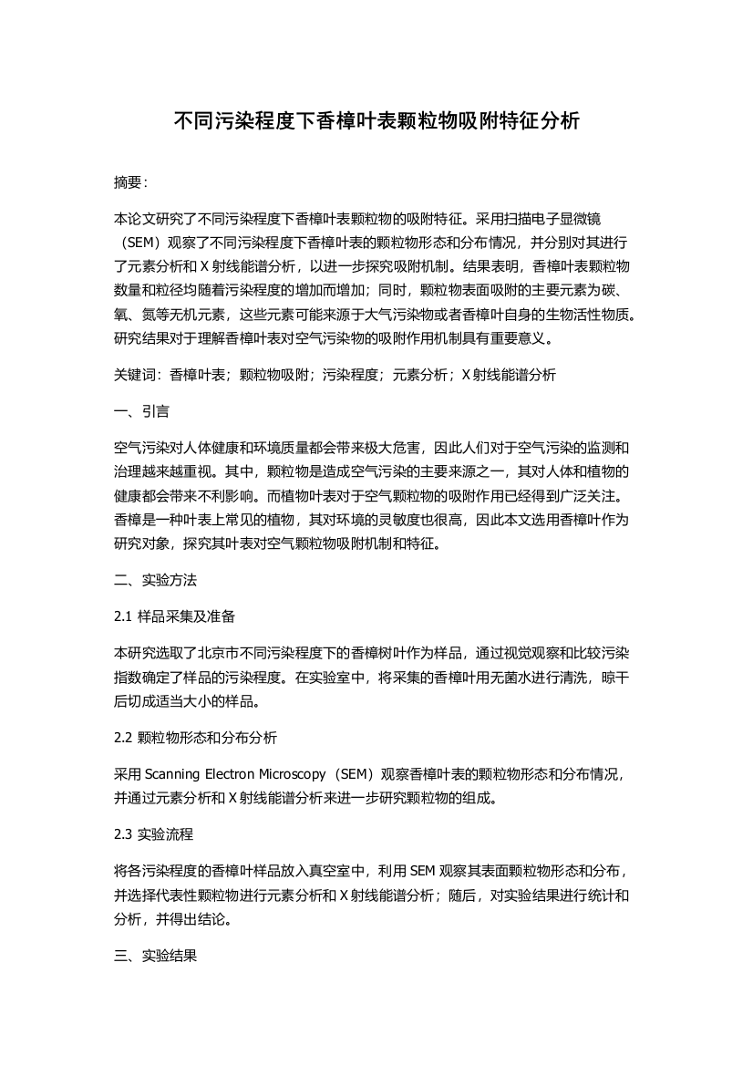 不同污染程度下香樟叶表颗粒物吸附特征分析