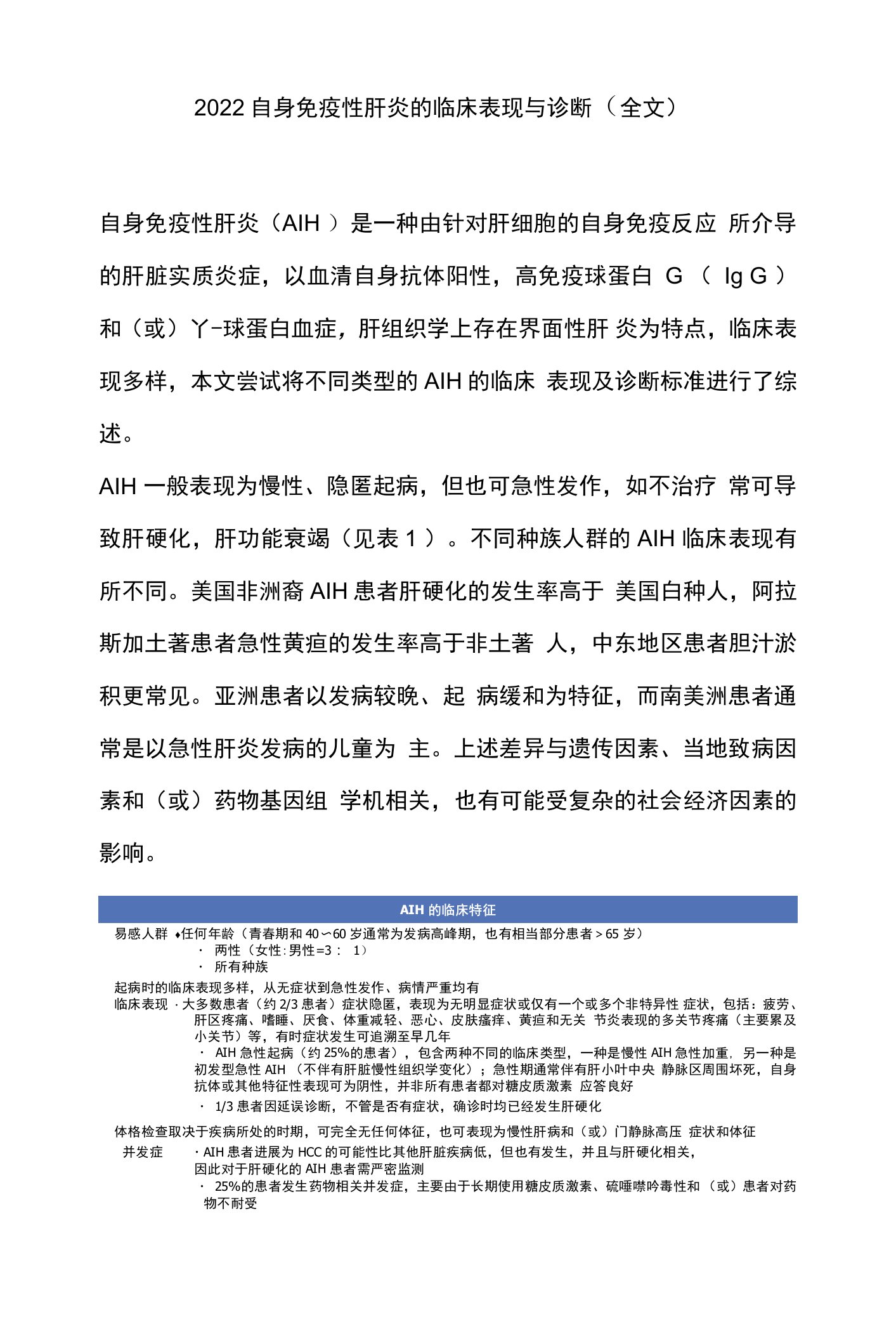 2022自身免疫性肝炎的临床表现与诊断（全文）