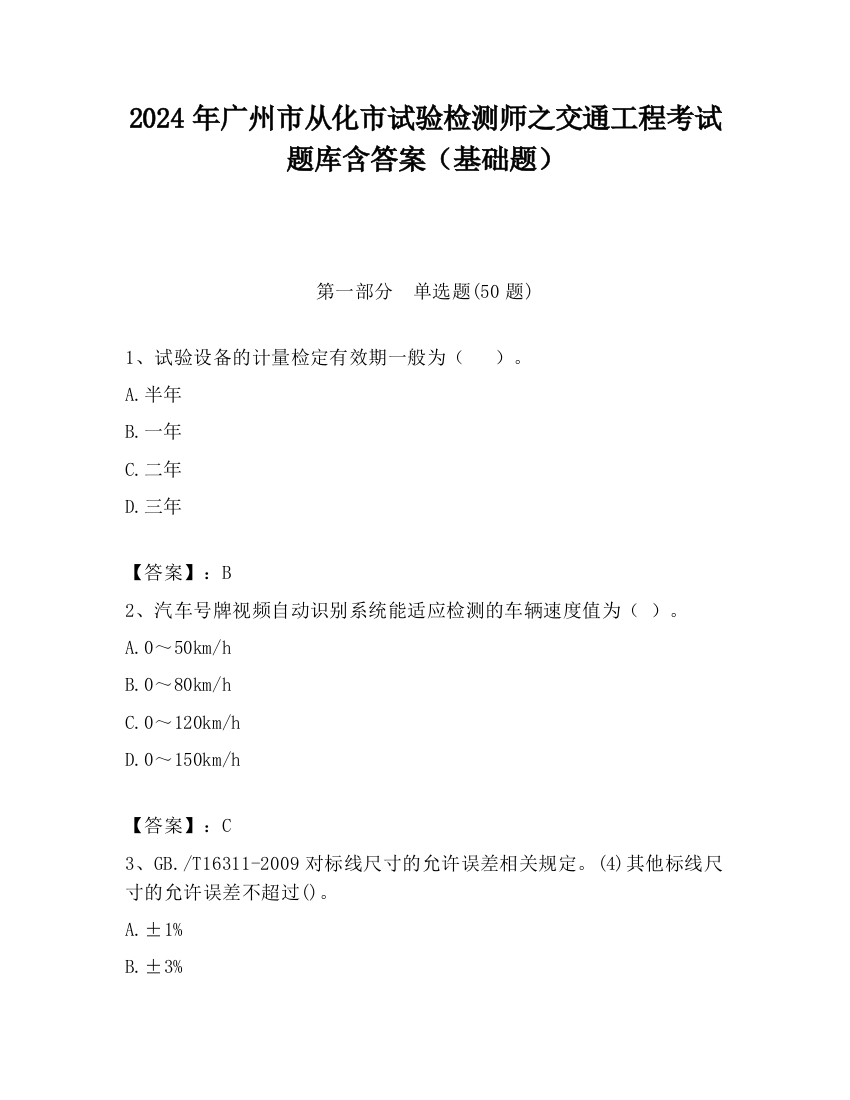 2024年广州市从化市试验检测师之交通工程考试题库含答案（基础题）