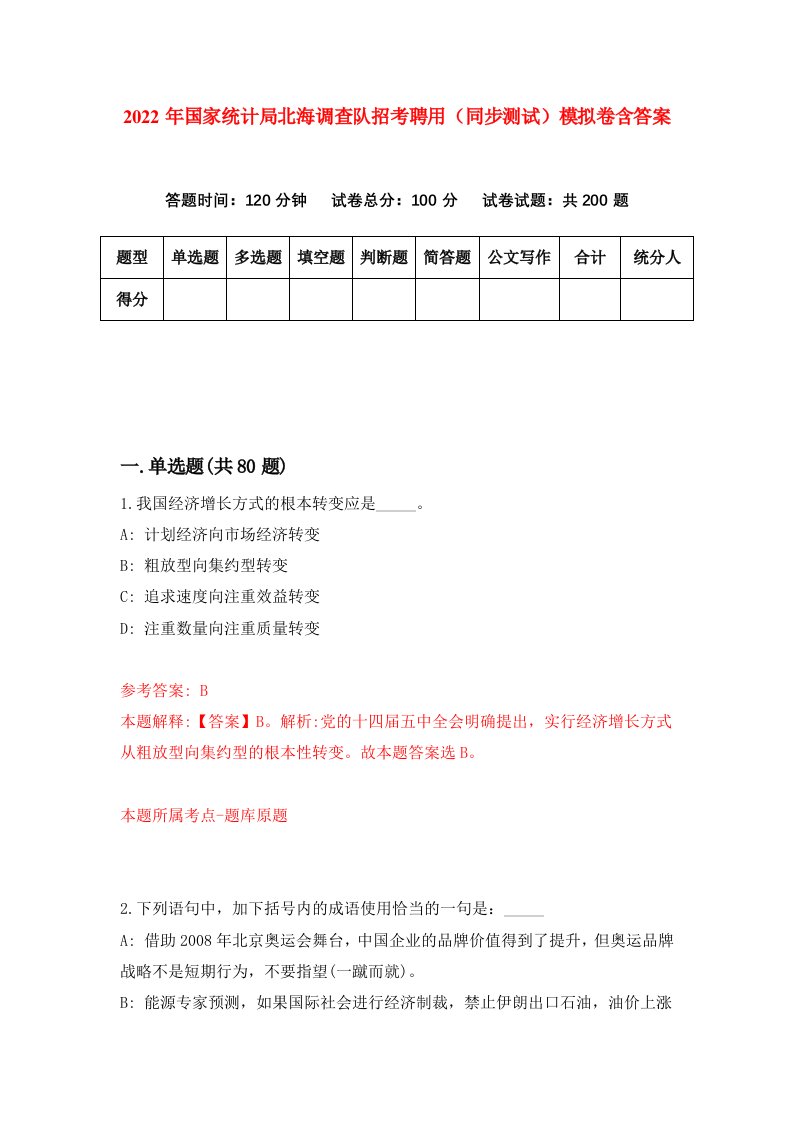 2022年国家统计局北海调查队招考聘用同步测试模拟卷含答案7