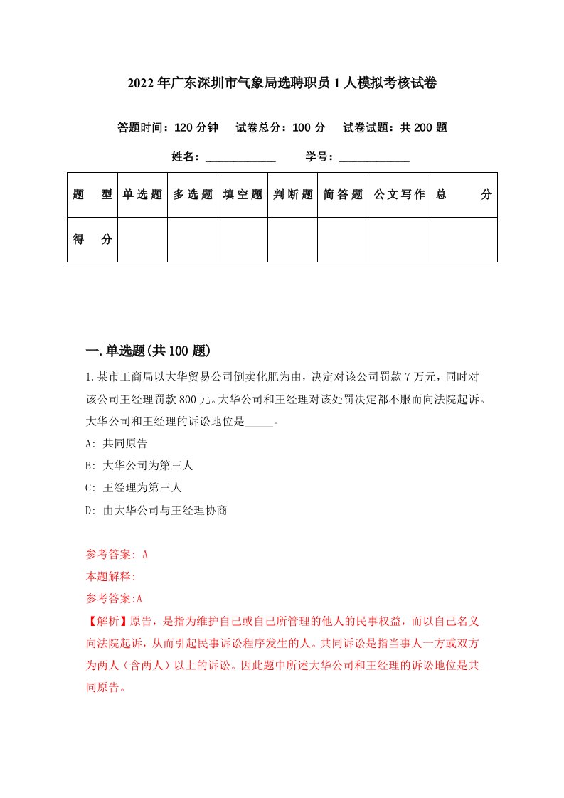 2022年广东深圳市气象局选聘职员1人模拟考核试卷2