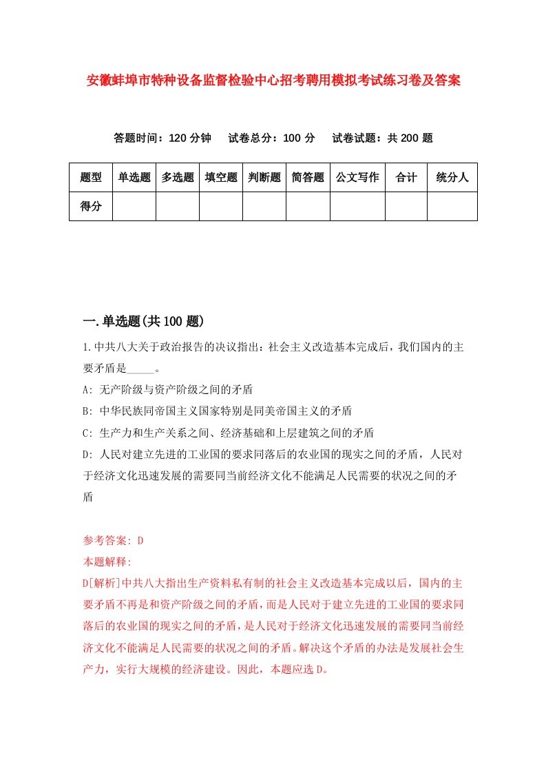 安徽蚌埠市特种设备监督检验中心招考聘用模拟考试练习卷及答案6