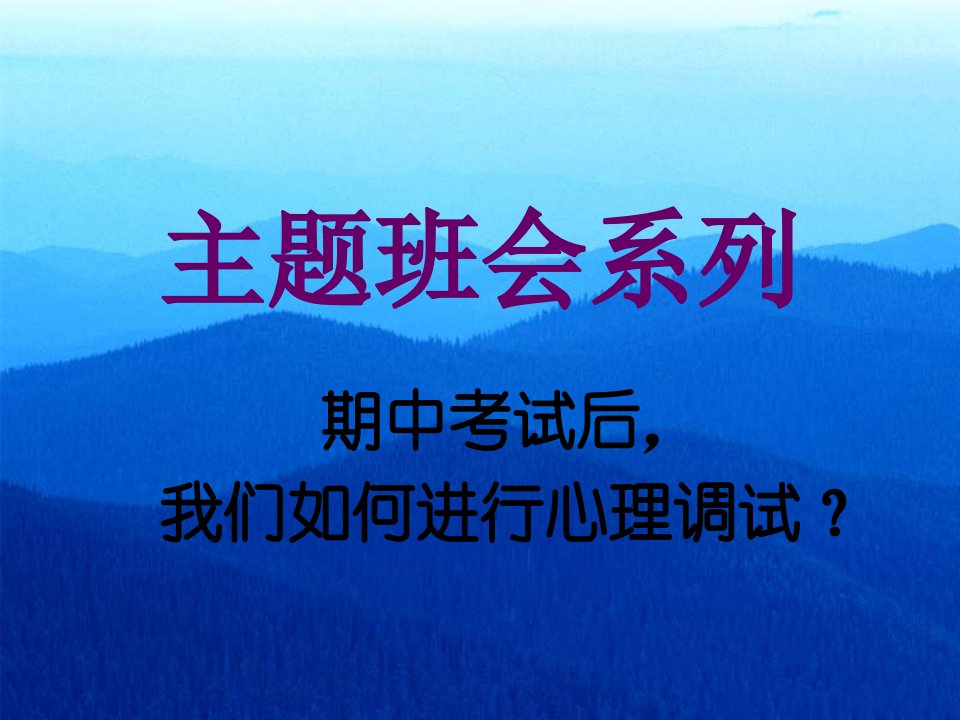 《期中考试后我们如何进行心理调试？主题班会》ppt课件