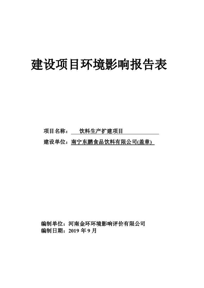 南宁东鹏食品饮料有限公司生产扩建项目