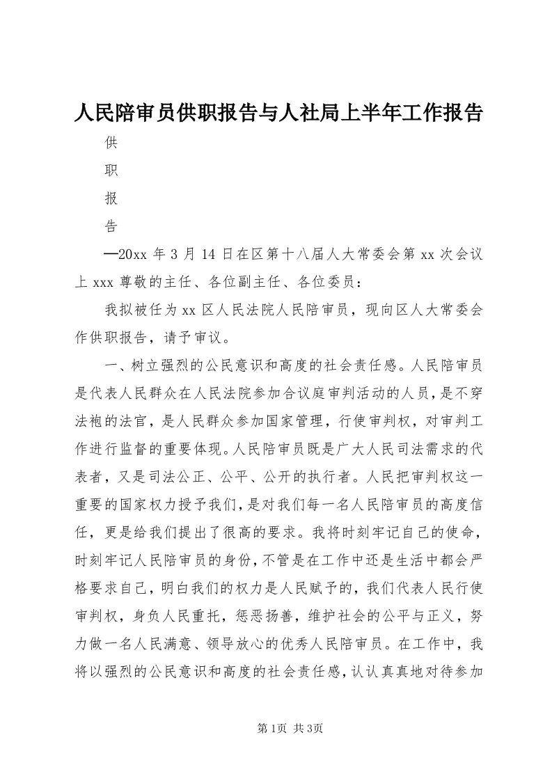 5人民陪审员供职报告与人社局上半年工作报告