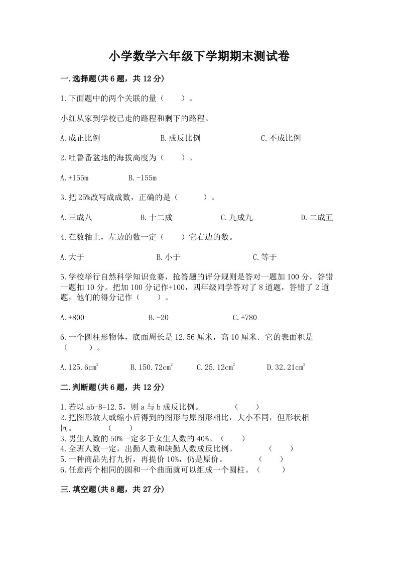 小学数学六年级下学期期末测试卷带答案（名师推荐）