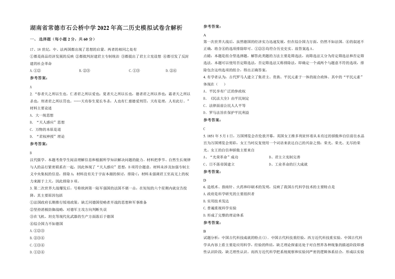 湖南省常德市石公桥中学2022年高二历史模拟试卷含解析