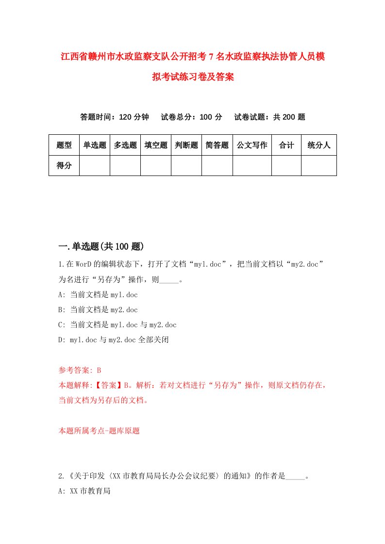 江西省赣州市水政监察支队公开招考7名水政监察执法协管人员模拟考试练习卷及答案第4期