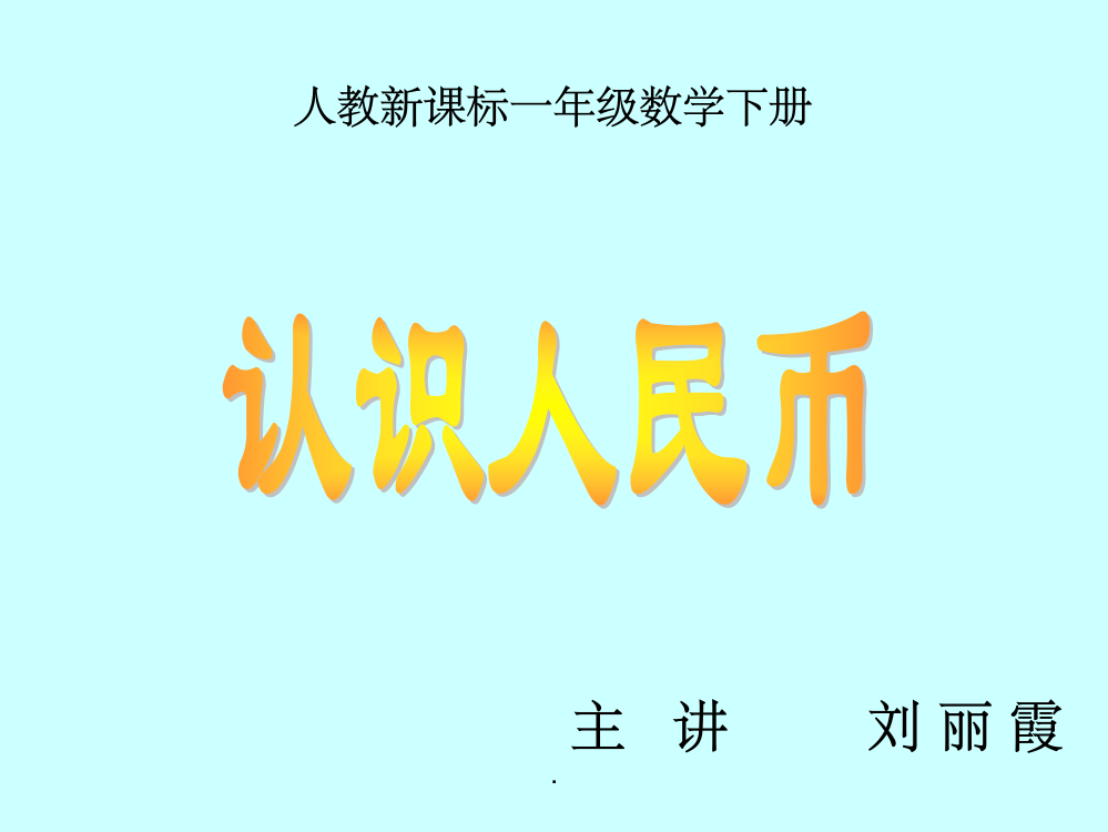 人教版小学一年级数学下册《认识人民币》完整65872ppt课件