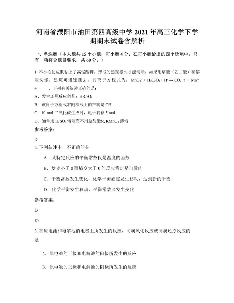 河南省濮阳市油田第四高级中学2021年高三化学下学期期末试卷含解析