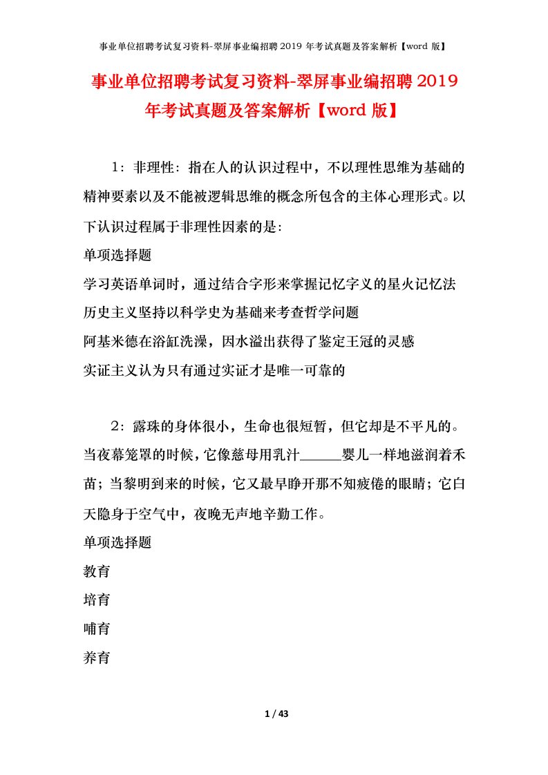 事业单位招聘考试复习资料-翠屏事业编招聘2019年考试真题及答案解析word版