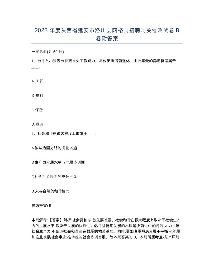 2023年度陕西省延安市洛川县网格员招聘过关检测试卷B卷附答案