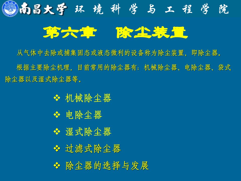 第6章颗粒物污染控制技术—过滤式除尘器