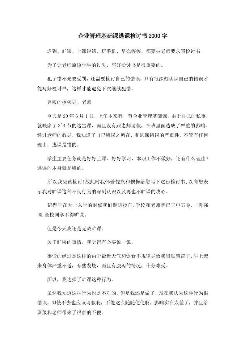 企业管理基础课逃课检讨书2000字