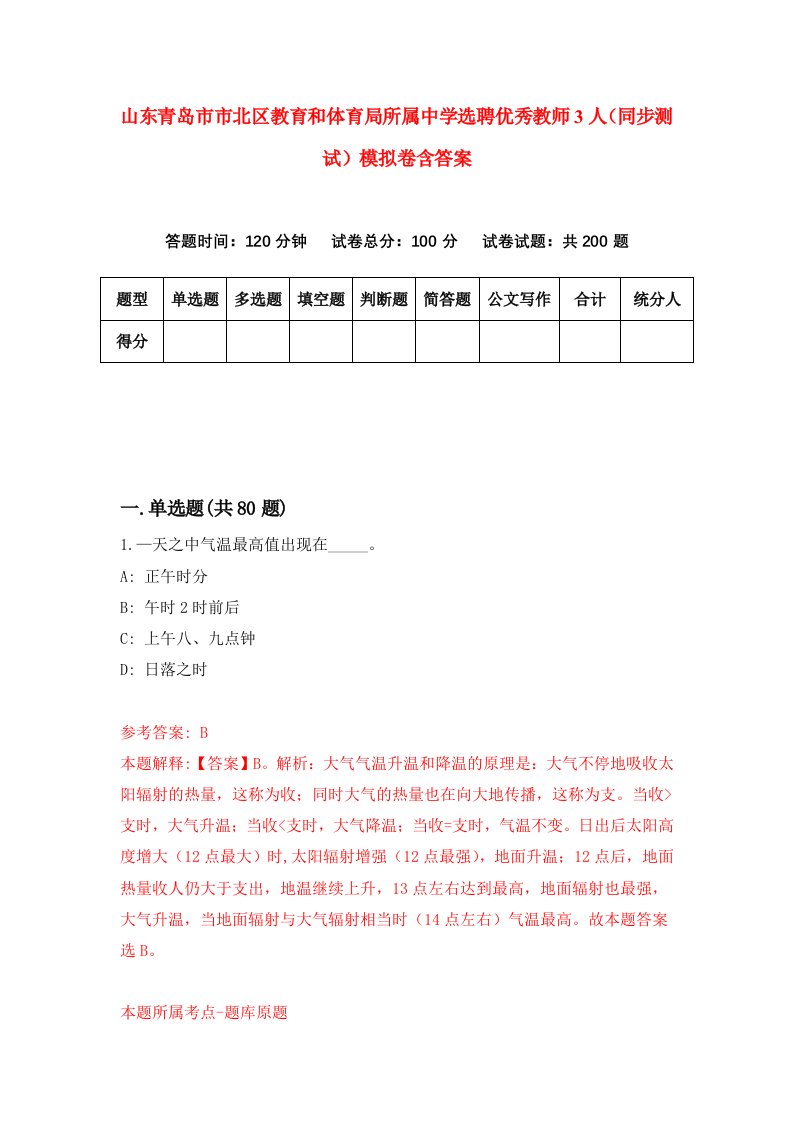 山东青岛市市北区教育和体育局所属中学选聘优秀教师3人同步测试模拟卷含答案2