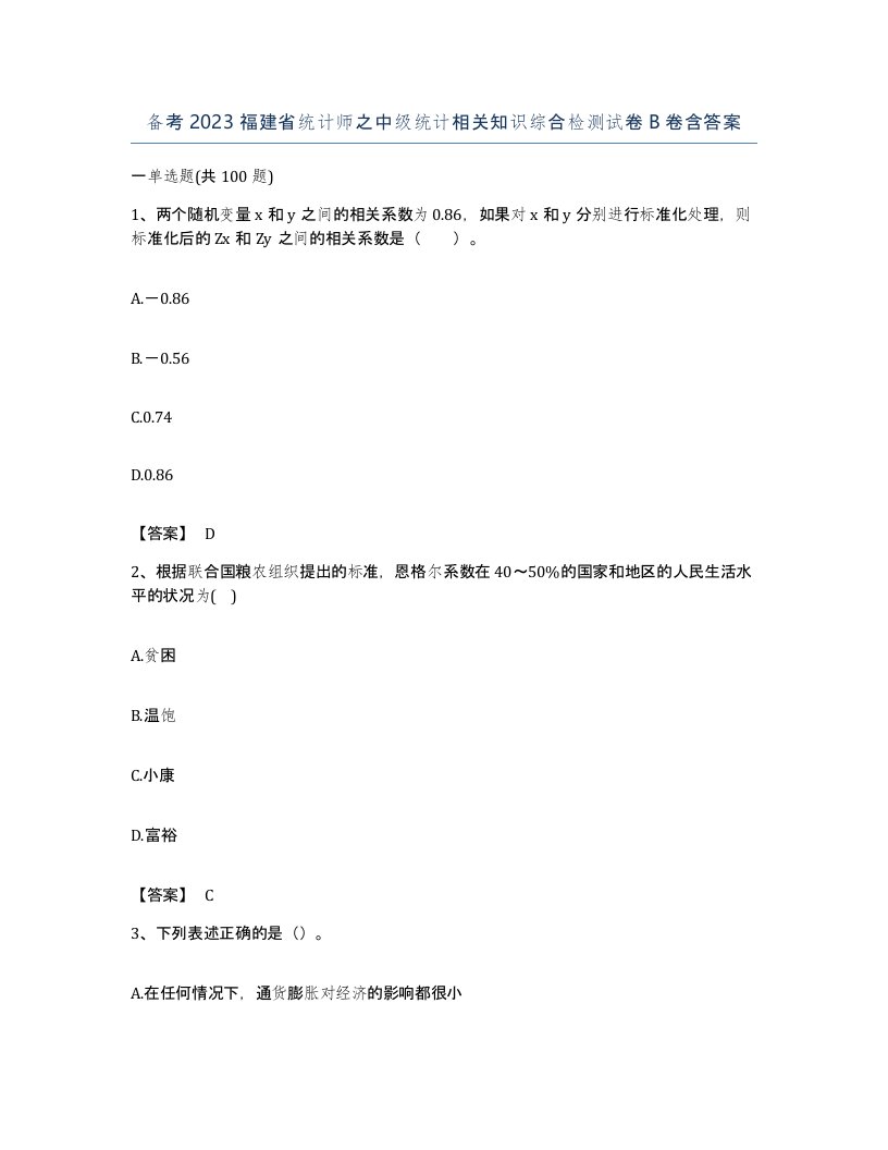 备考2023福建省统计师之中级统计相关知识综合检测试卷B卷含答案