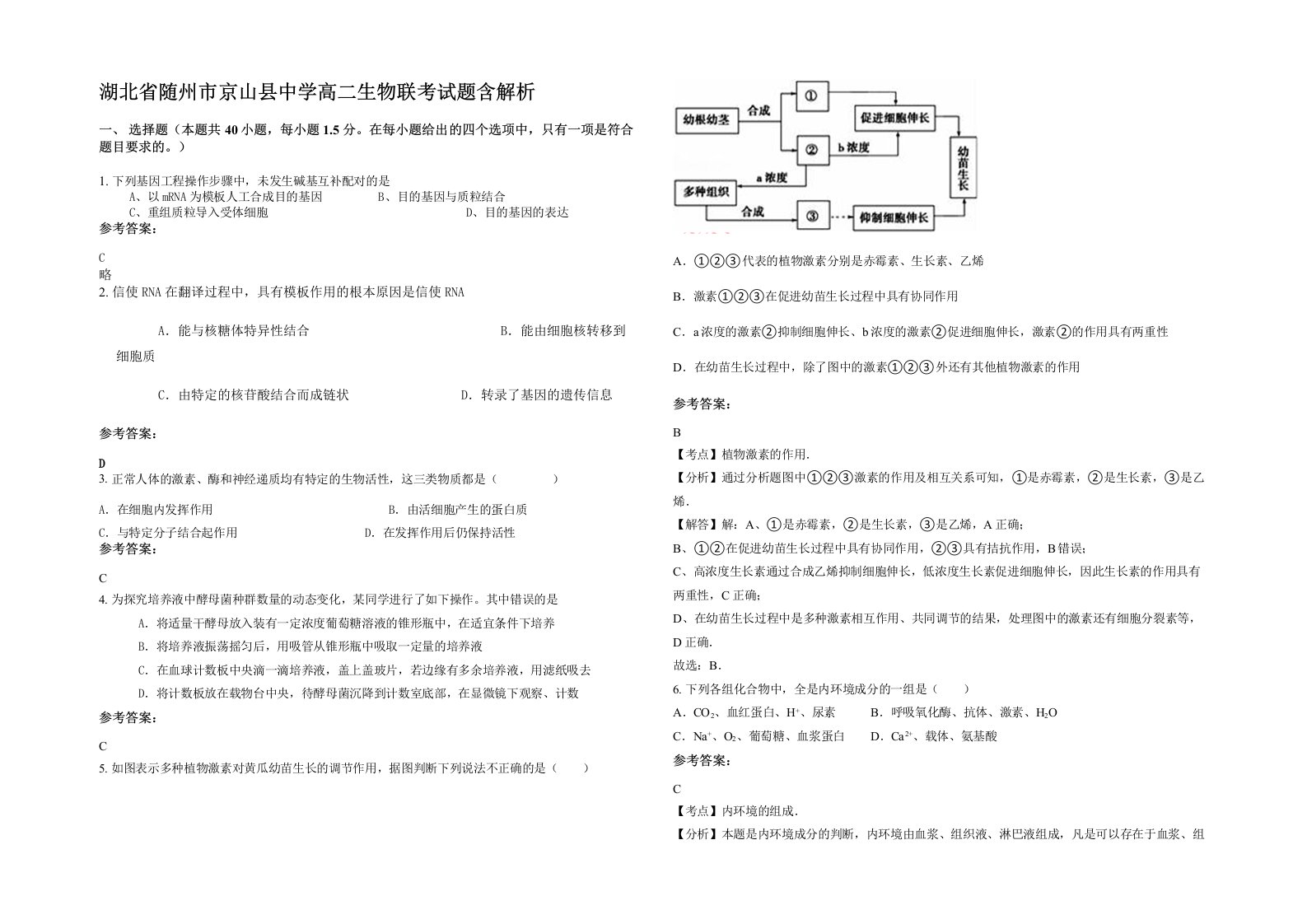 湖北省随州市京山县中学高二生物联考试题含解析