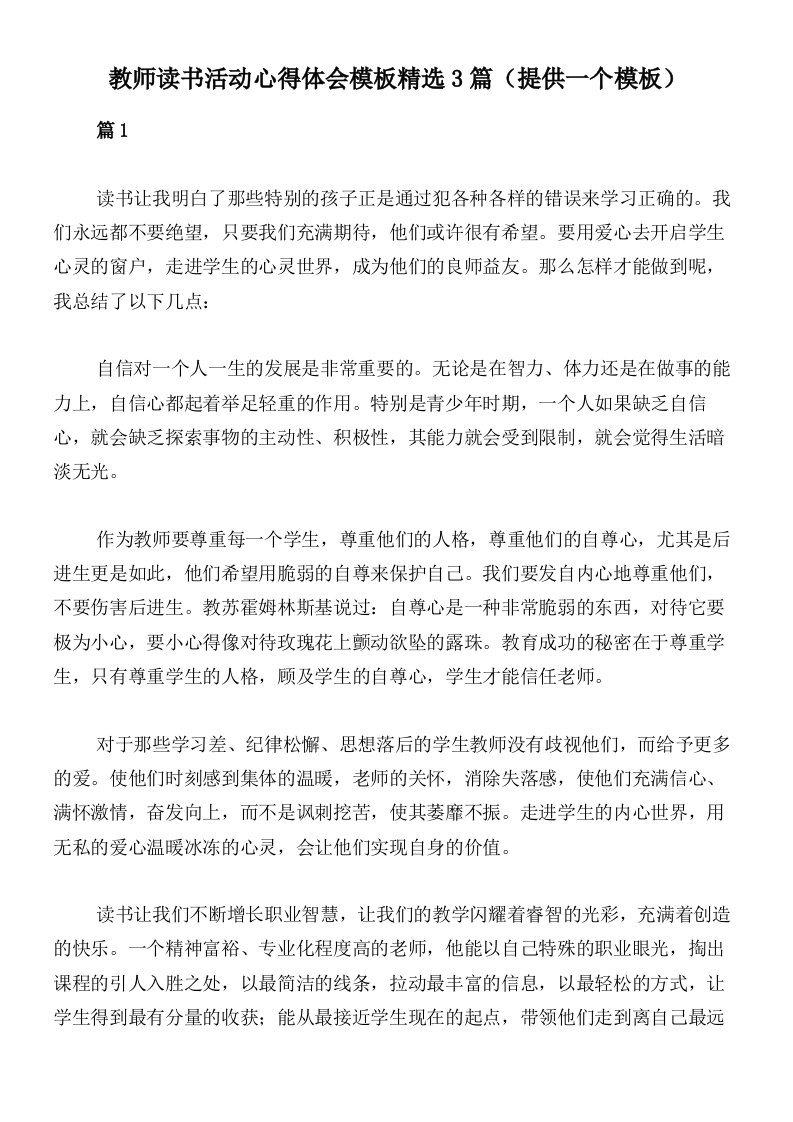 教师读书活动心得体会模板精选3篇（提供一个模板）