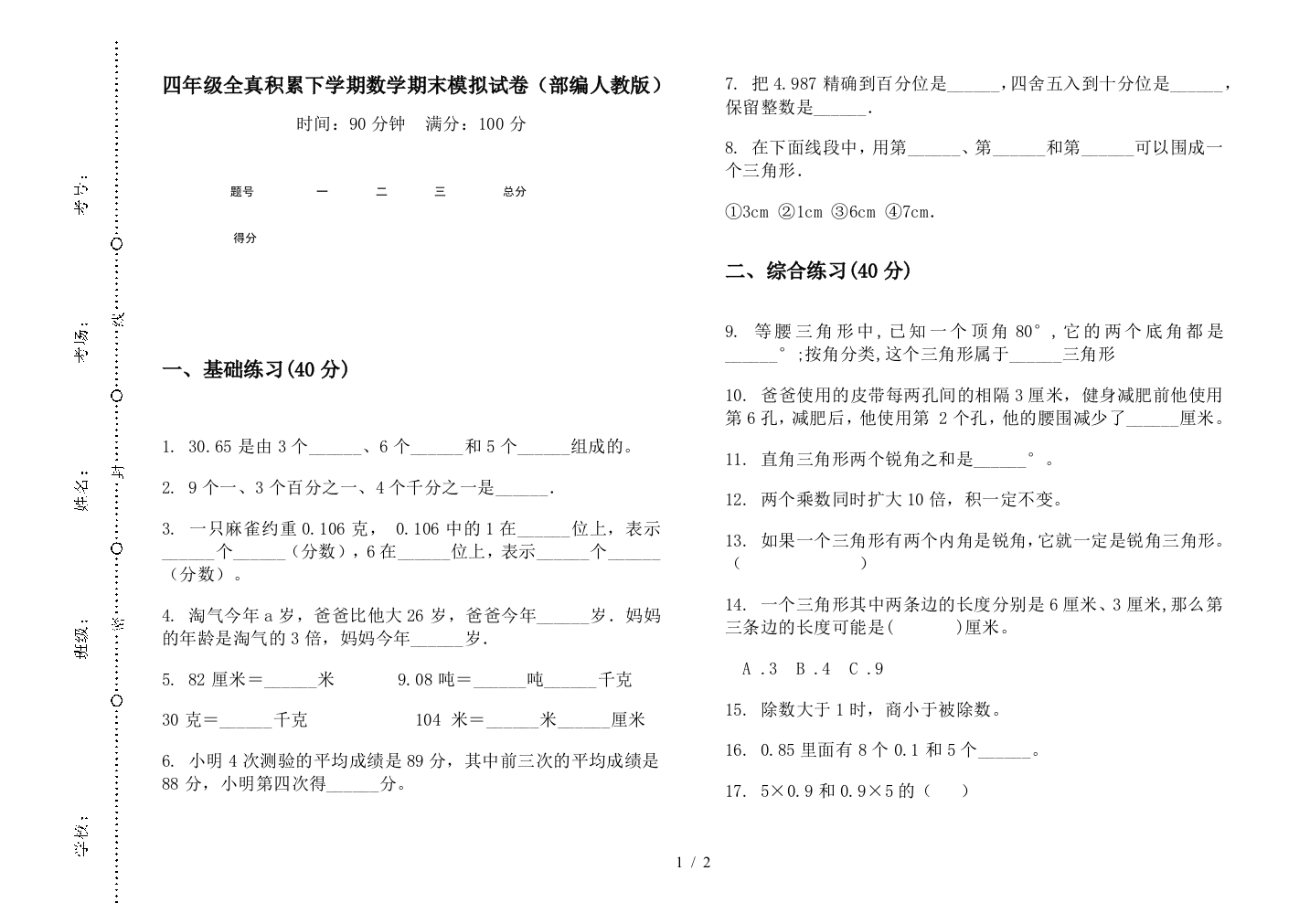 四年级全真积累下学期数学期末模拟试卷(部编人教版)