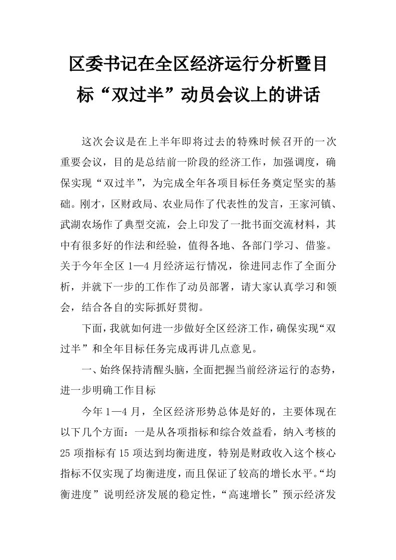 区委书记在全区经济运行分析暨目标“双过半”动员会议上的讲话