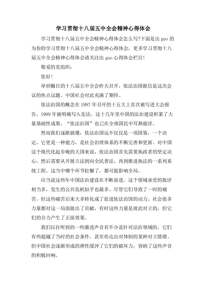 学习贯彻十八届五中全会精神心得体会