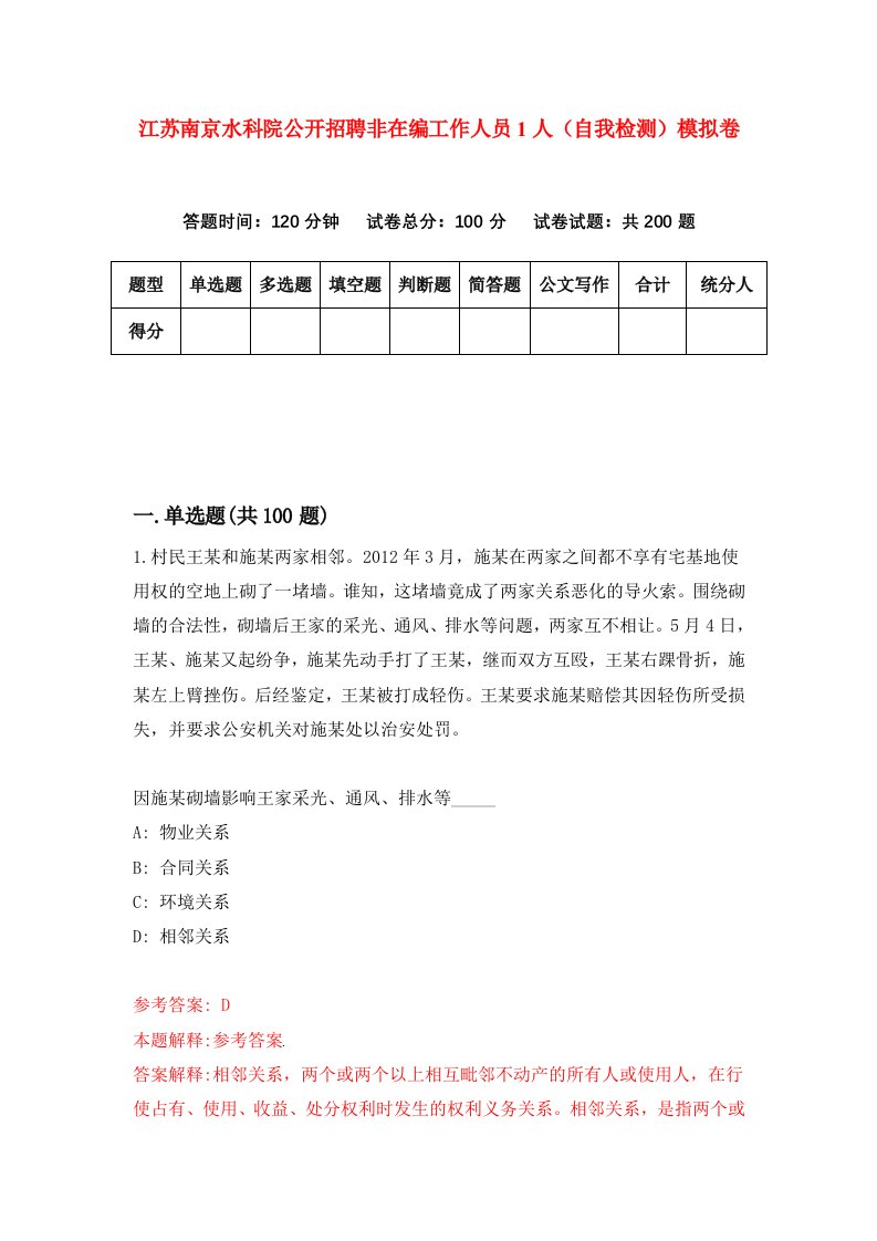 江苏南京水科院公开招聘非在编工作人员1人自我检测模拟卷第1版