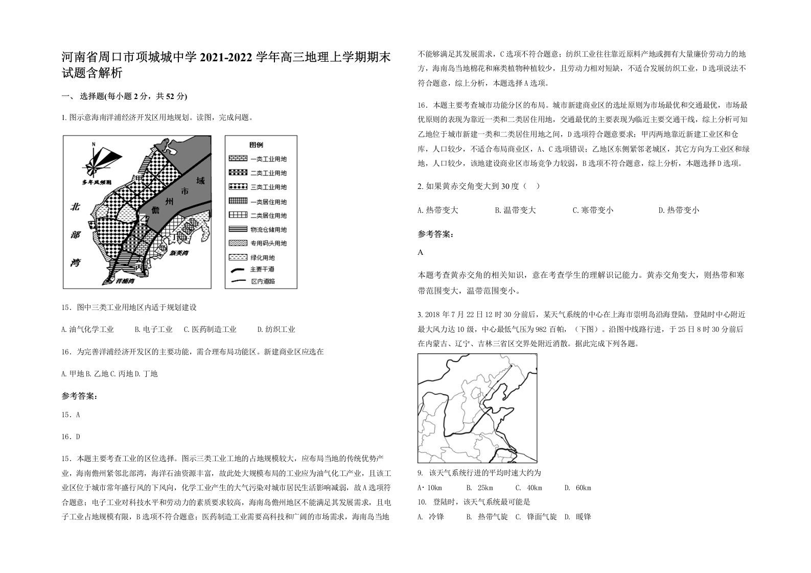 河南省周口市项城城中学2021-2022学年高三地理上学期期末试题含解析