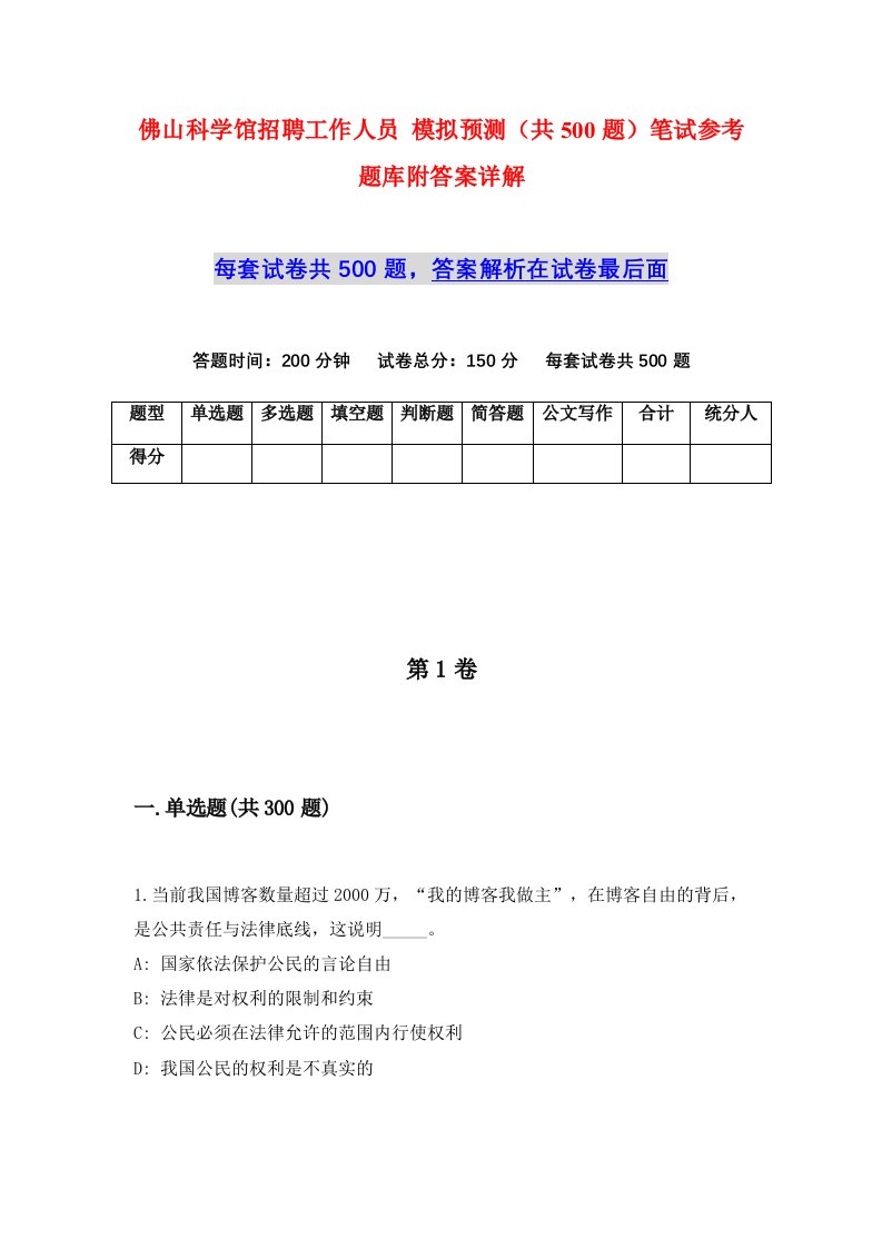 佛山科学馆招聘工作人员模拟预测共500题笔试参考题库附答案详解